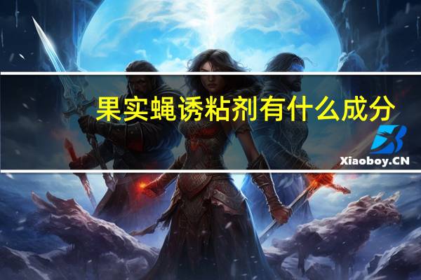 果实蝇诱粘剂有什么成分