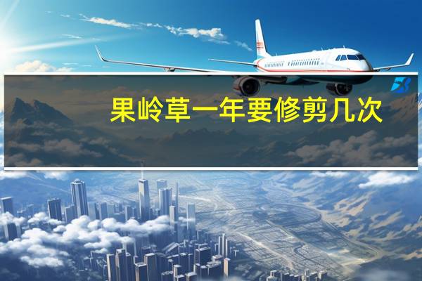 果岭草一年要修剪几次