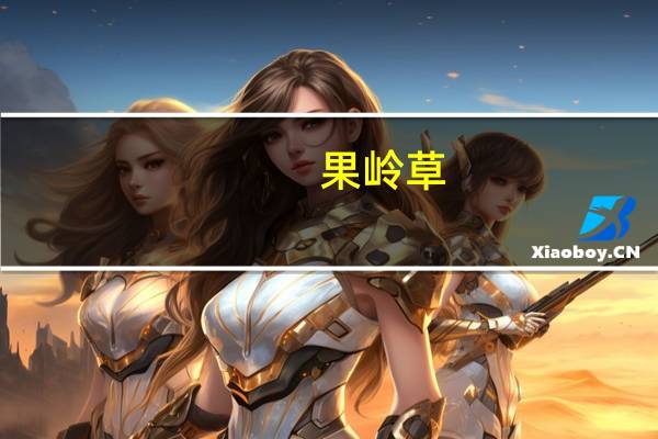 果岭草（果岭）