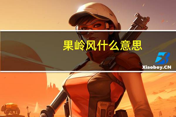 果岭风什么意思