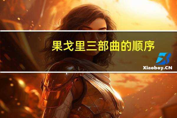 果戈里三部曲的顺序
