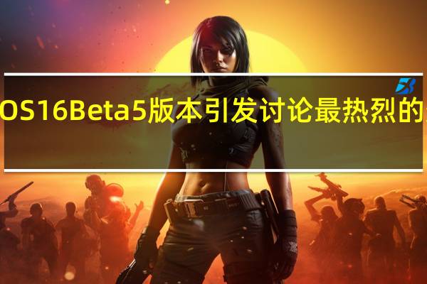 果推送了iOS16Beta5版本引发讨论最热烈的变化莫过于两点