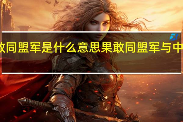 果敢同盟军是什么意思 果敢同盟军与中国的关系