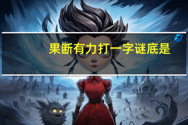 果断有力打一字谜底是（果断有力打一字）