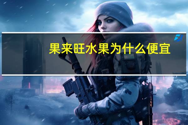 果来旺水果为什么便宜