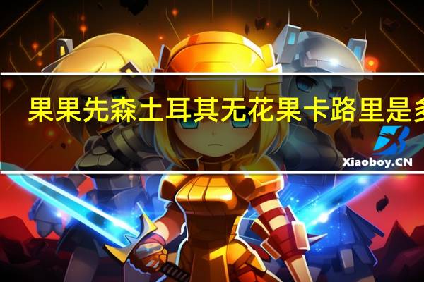 果果先森 土耳其无花果卡路里是多少