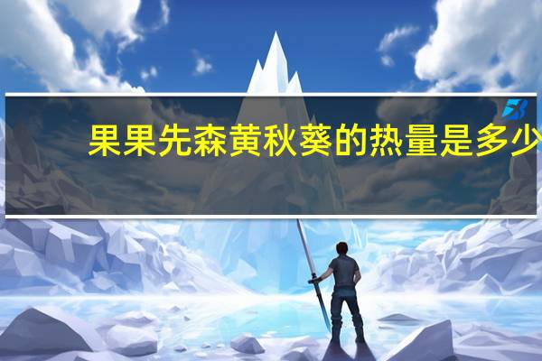果果先森 黄秋葵的热量是多少