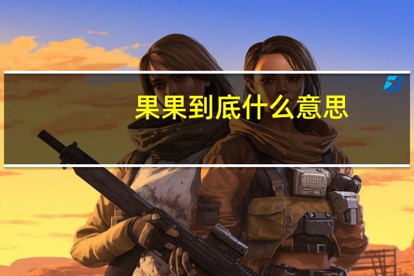 果果到底什么意思