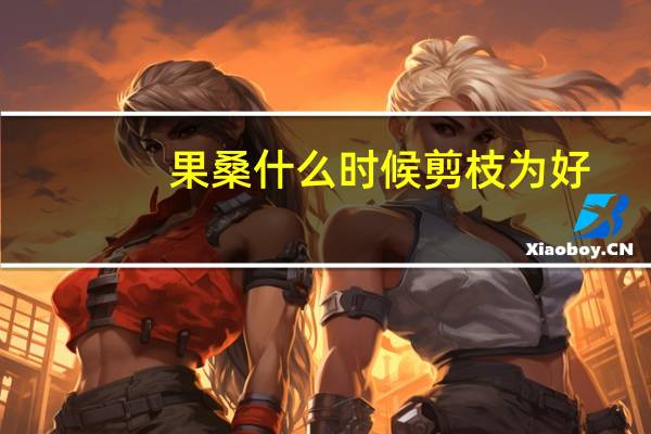 果桑什么时候剪枝为好