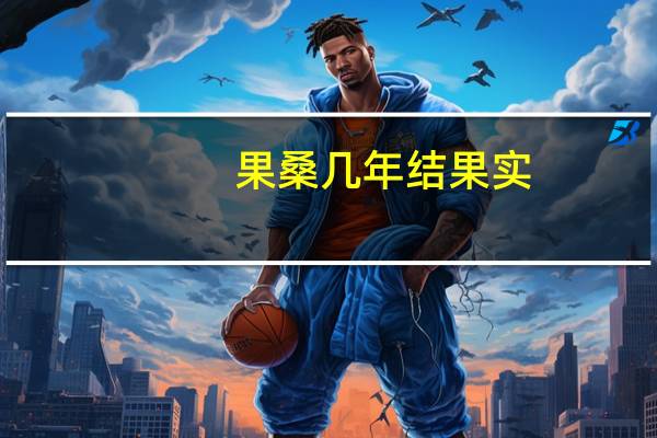果桑几年结果实