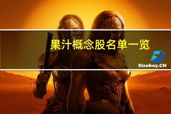 果汁概念股名单一览：哪些是果汁概念股