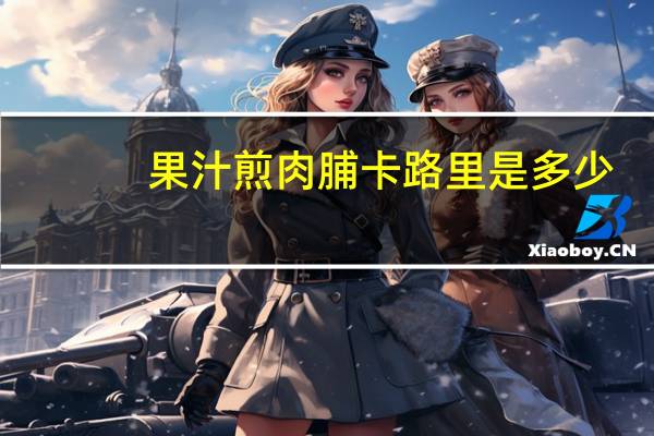 果汁煎肉脯卡路里是多少