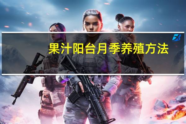 果汁阳台月季养殖方法