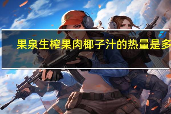果泉 生榨果肉椰子汁的热量是多少
