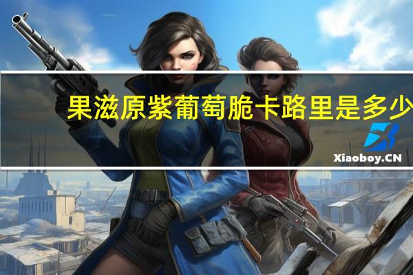 果滋原 紫葡萄脆卡路里是多少