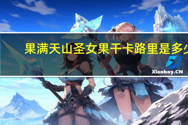 果满天山 圣女果干卡路里是多少