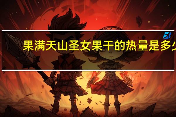 果满天山 圣女果干的热量是多少