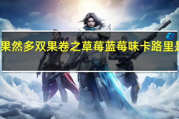 果然多 双果卷之草莓蓝莓味卡路里是多少