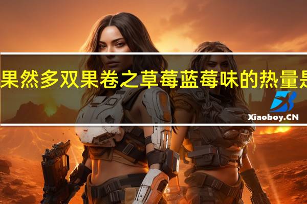 果然多 双果卷之草莓蓝莓味的热量是多少