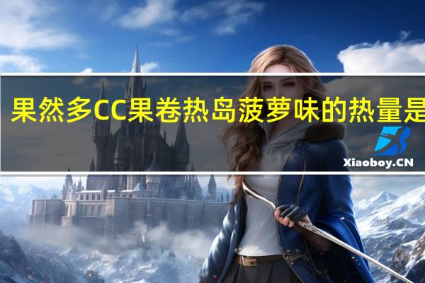 果然多 CC果卷热岛菠萝味的热量是多少