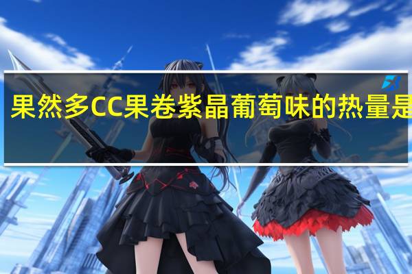 果然多 CC果卷紫晶葡萄味的热量是多少
