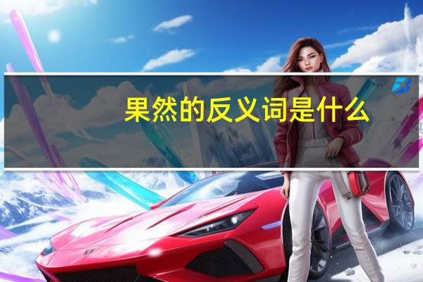 果然的反义词是什么
