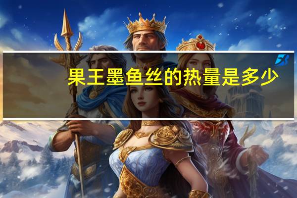 果王 墨鱼丝的热量是多少