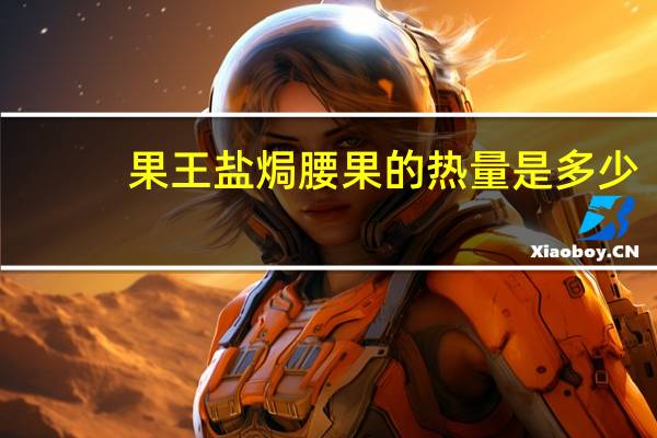 果王 盐焗腰果的热量是多少