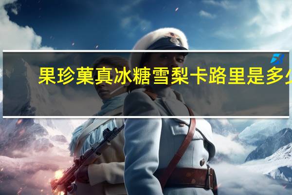 果珍 菓真冰糖雪梨卡路里是多少