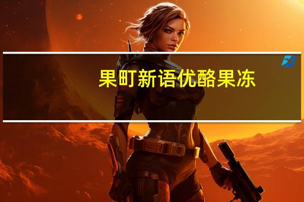 果町新语 优酪果冻(什锦味)卡路里是多少