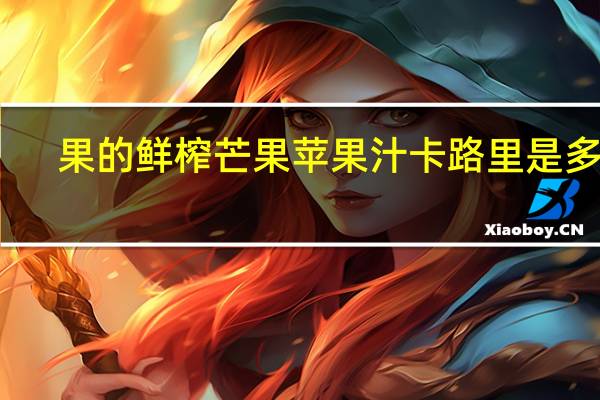 果的 鲜榨芒果苹果汁卡路里是多少