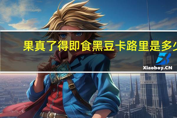 果真了得 即食黑豆卡路里是多少
