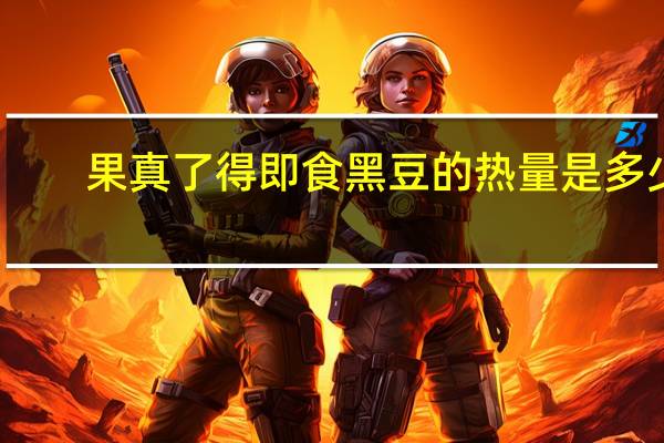 果真了得 即食黑豆的热量是多少