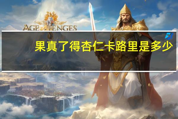 果真了得 杏仁卡路里是多少