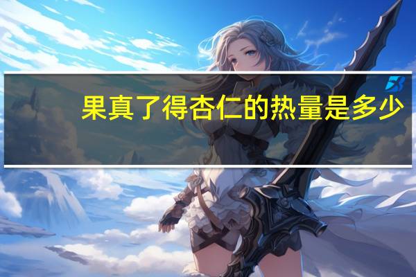 果真了得 杏仁的热量是多少