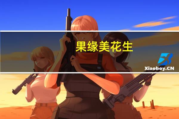 果缘美 花生(奶油味)的热量是多少