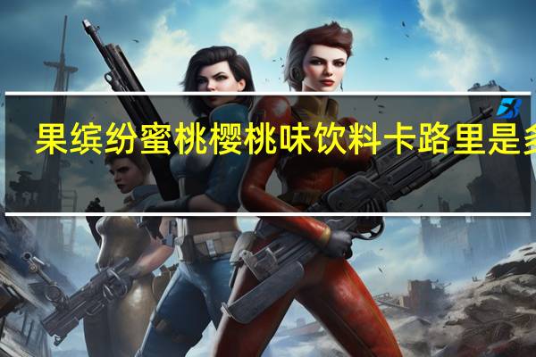 果缤纷 蜜桃樱桃味饮料卡路里是多少