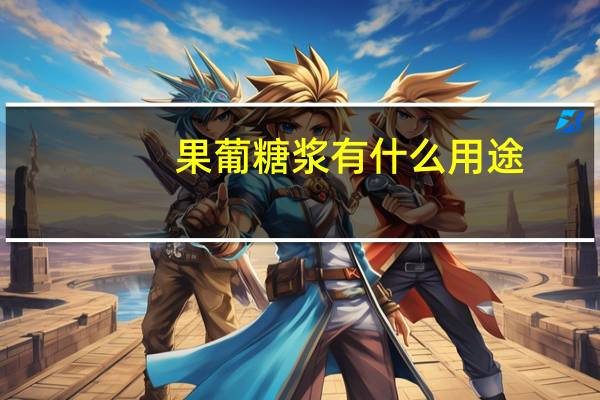 果葡糖浆有什么用途(果葡糖浆简介)