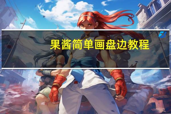 果酱简单画盘边教程（果酱画盘饰围边简介）