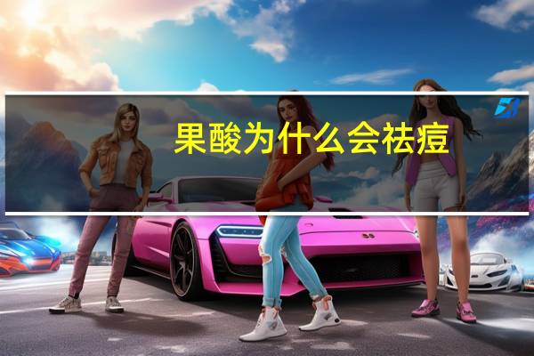 果酸为什么会祛痘？果酸能治疗痘痘吗会不会伤害皮肤