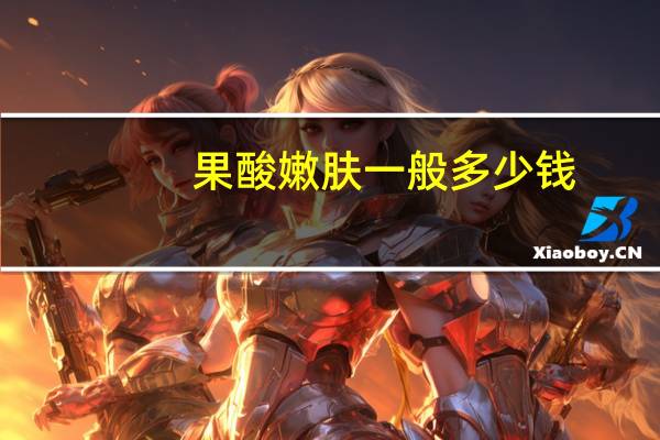 果酸嫩肤一般多少钱，果酸换肤后敷面膜需要洗嘛