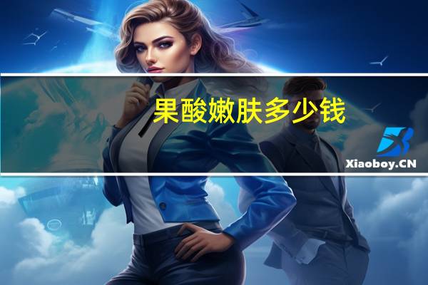 果酸嫩肤多少钱