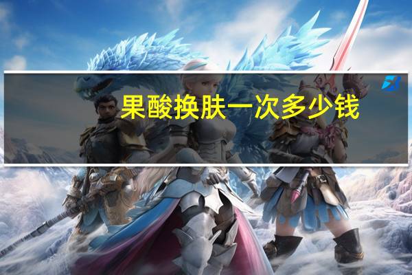 果酸换肤一次多少钱，果酸换肤的果酸哪里买