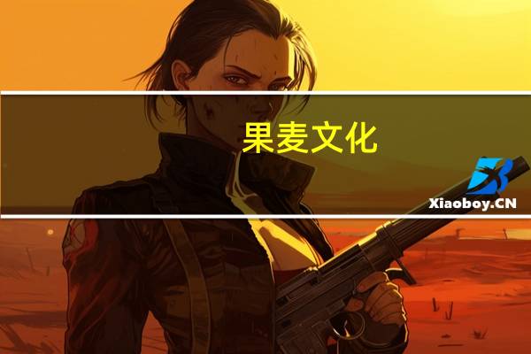 果麦文化：未来将陆续推出短剧、互动漫画等