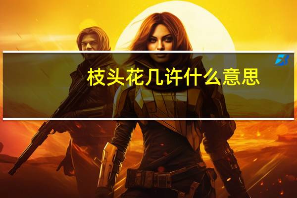 枝头花几许什么意思