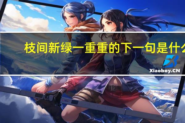 枝间新绿一重重的下一句是什么