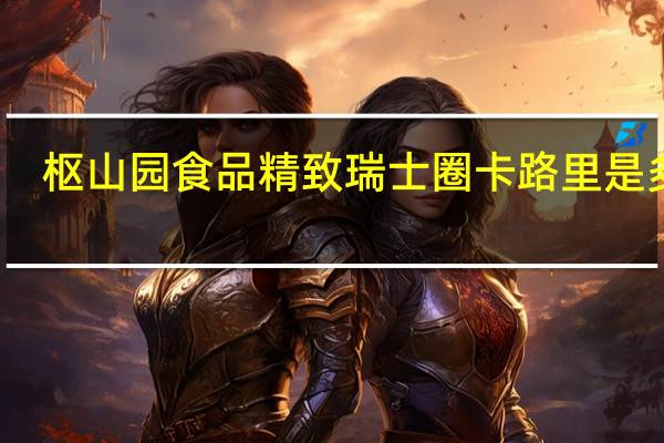 枢山园食品 精致瑞士圈卡路里是多少