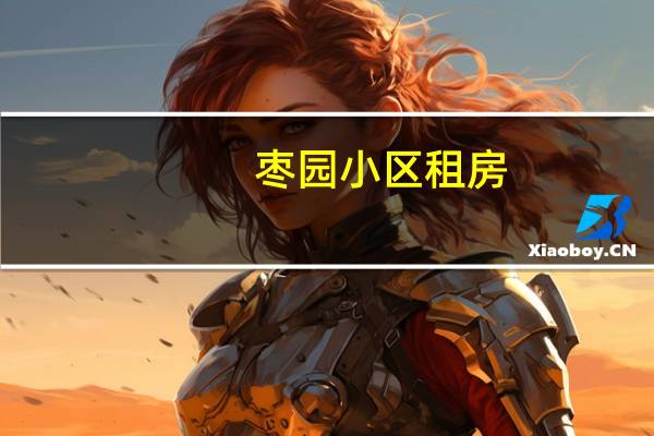 枣园小区租房（枣园小区）