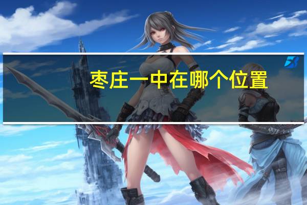 枣庄一中在哪个位置