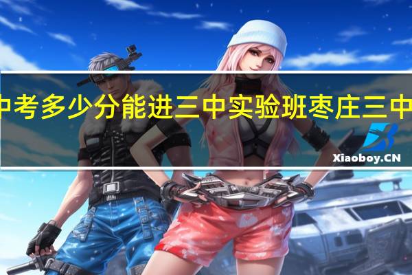 枣庄中考多少分能进三中实验班 枣庄三中录取分数线